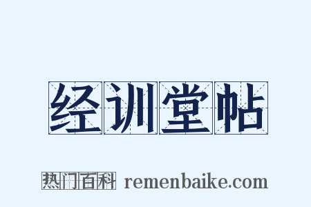 经训堂帖是什么意思的图片